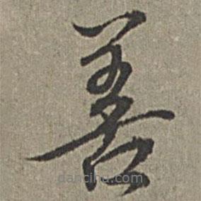 善書法圖片