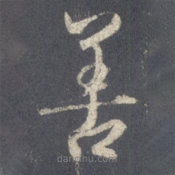 王羲之寫的行書善