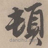 唐寅寫的行書頓