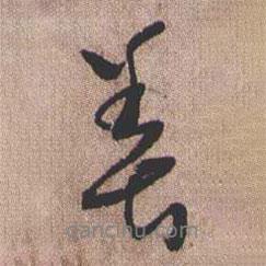 憨山大師寫的行書善