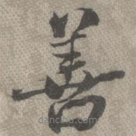 善書(shū)法圖片