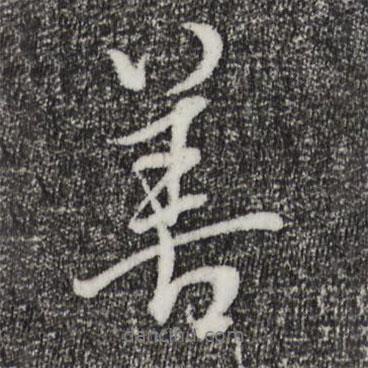 董其昌寫的行書善