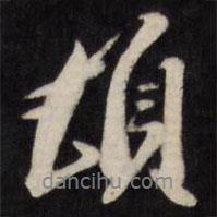 王文治写的行书顿