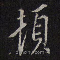 虞集寫的行書頓