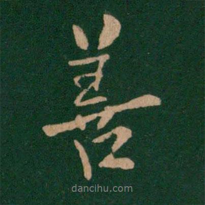 善書法圖片