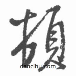 啟功寫的行書頓