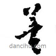 善書法圖片