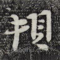 頓書法圖片