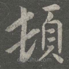 王珉写的行书顿