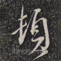 周起元寫的行書頓