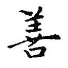 善書(shū)法圖片