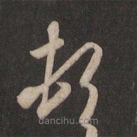 頓書法圖片