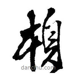 頓書法圖片