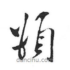 米芾写的行书顿