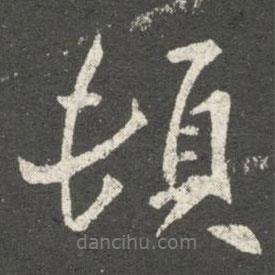 頓書法圖片