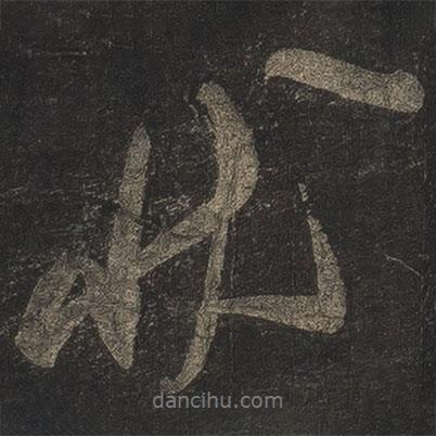 米芾寫的行書狀