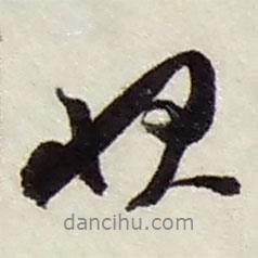 狀書法圖片