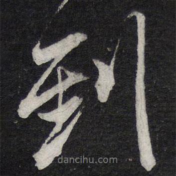 蘇軾寫的行書到