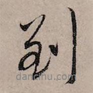 趙孟頫寫(xiě)的行書(shū)到