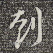 到書(shū)法圖片