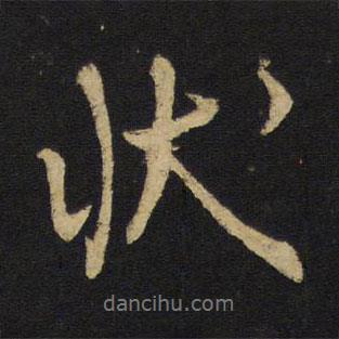 狀書法圖片