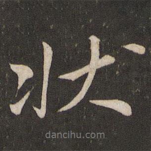 狀書法圖片