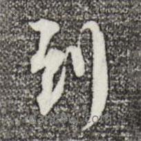 蘇軾寫(xiě)的行書(shū)到