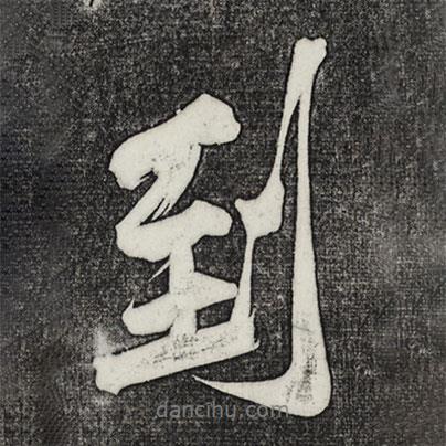 到書(shū)法圖片
