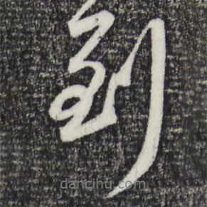 到書法圖片