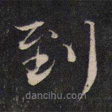 蔡襄寫的行書到