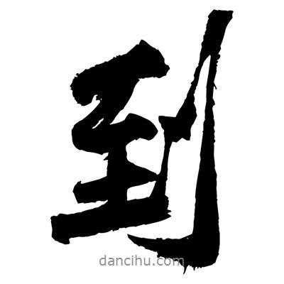 黃庭堅寫的行書到