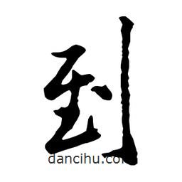 到書(shū)法圖片