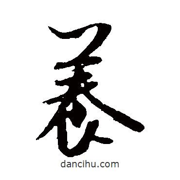 米芾寫的行書養(yǎng)
