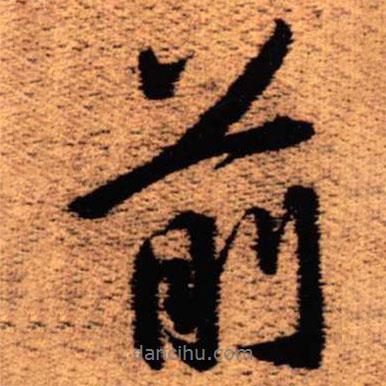 前書(shū)法圖片