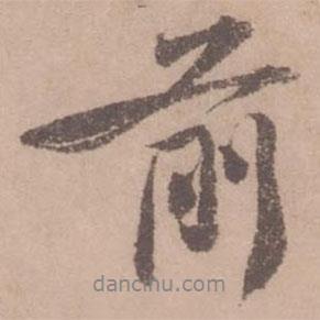 前書法圖片