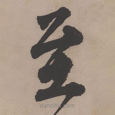 唐寅寫的行書至