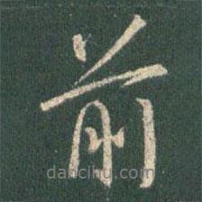 王羲之寫的行書前