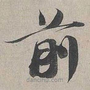前書法圖片