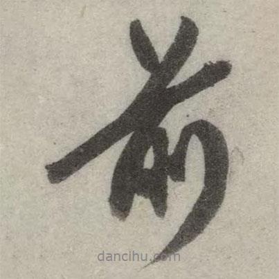 英和寫的行書前
