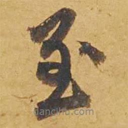 鄧文原寫的行書至