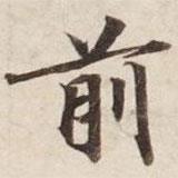 碣石調幽蘭第五寫的行書前