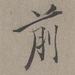 前書法圖片