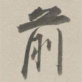曹溶寫的行書前