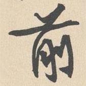 袁褧寫(xiě)的行書(shū)前