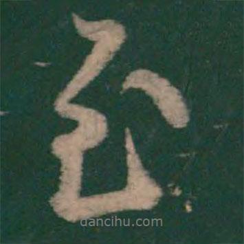 至?xí)▓D片