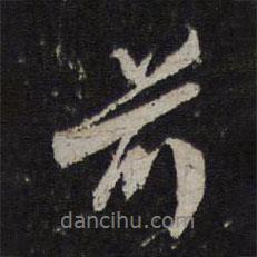沈周寫(xiě)的行書(shū)前