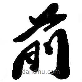 前書(shū)法圖片