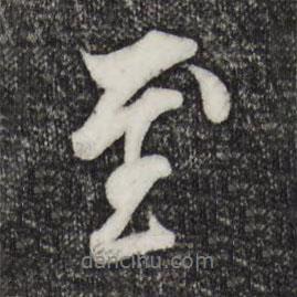 吳說寫的行書至