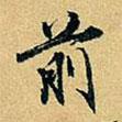 前書法圖片