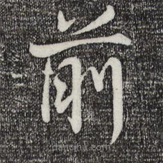 前書法圖片